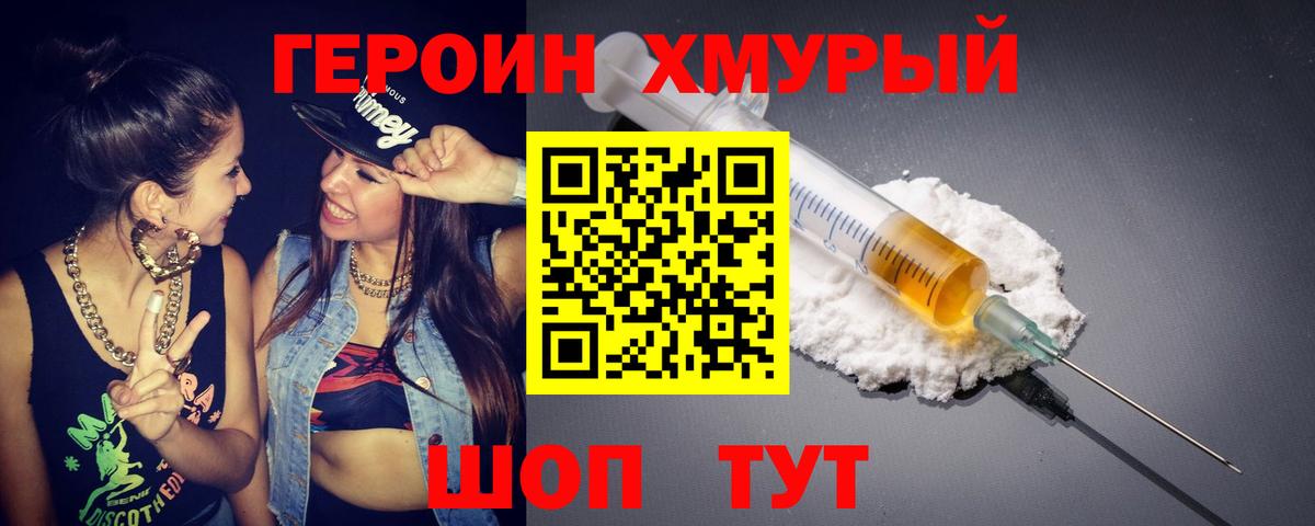 ГЕРОИН герыч Асино